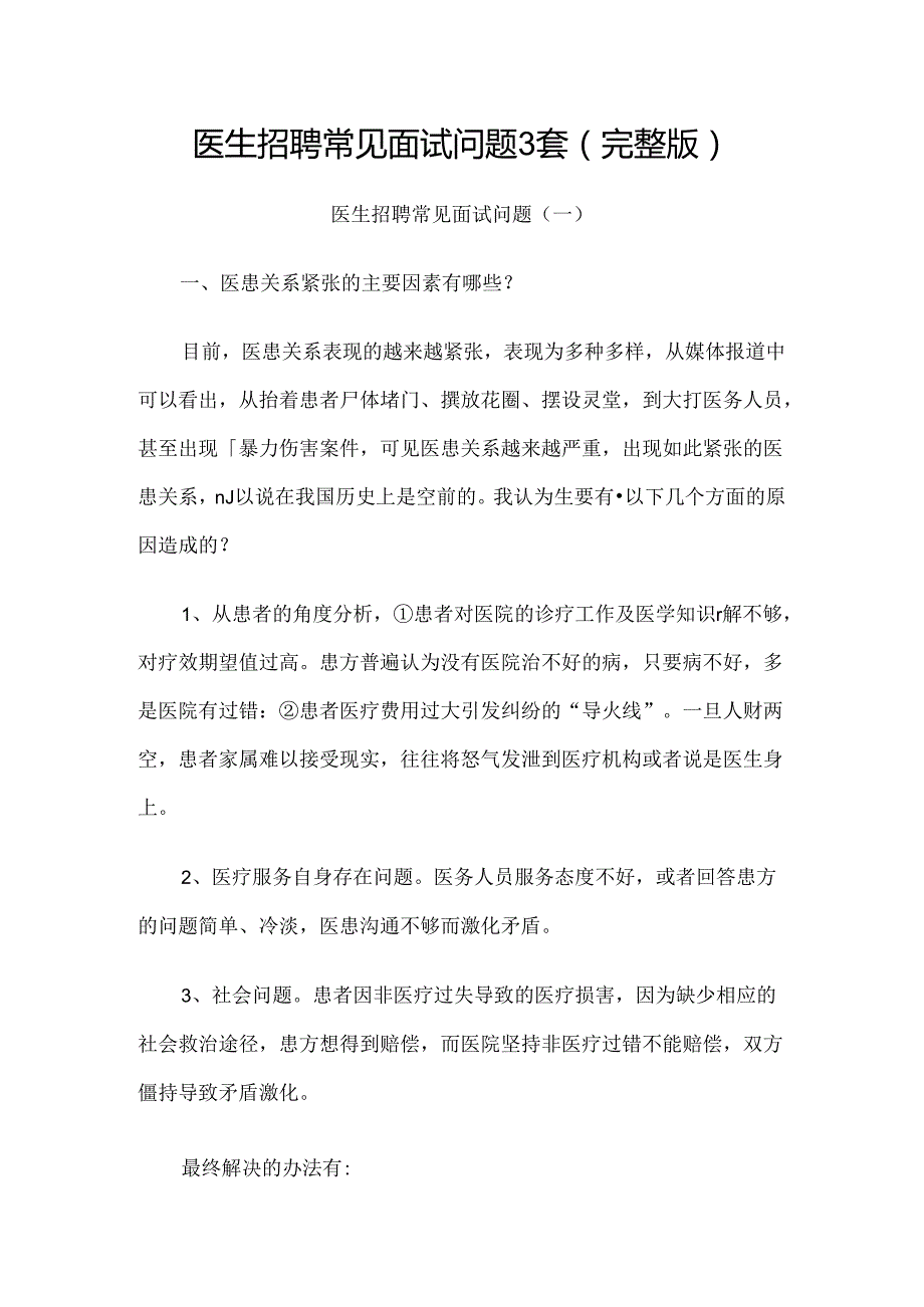 医生招聘常见面试问题3套（完整版）.docx_第1页