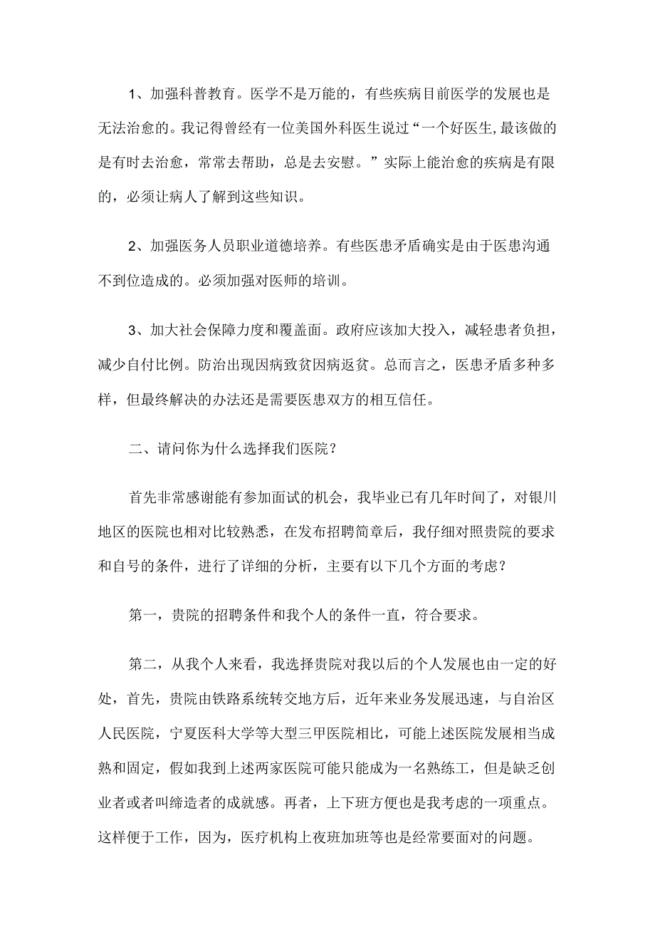 医生招聘常见面试问题3套（完整版）.docx_第2页