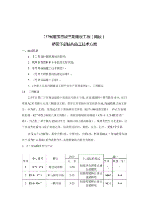 5桥梁下部结构施工技术方案4.29.docx