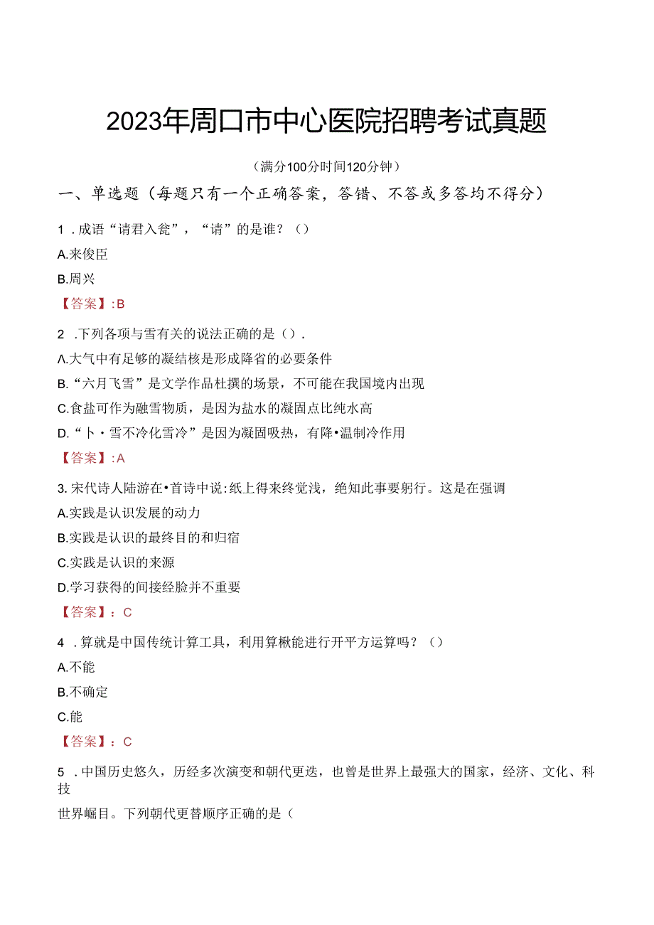 2023年周口市中心医院招聘考试真题.docx_第1页