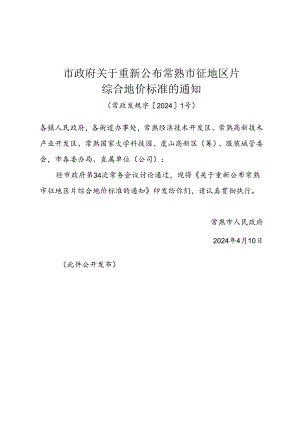 市政府关于重新公布常熟市征地区片综合地价标准的通知（常政发规字〔2024〕1号）.docx