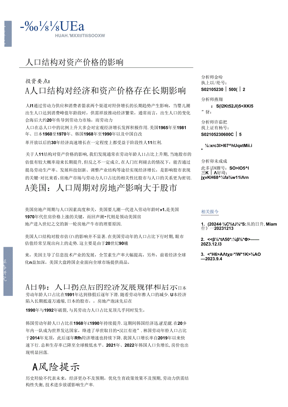 2024人口结构对资产价格的影响-华福证券.docx_第1页