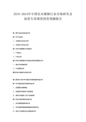 2018-2024年中国实木楼梯行业市场研究及深度专项调查投资预测报告.docx