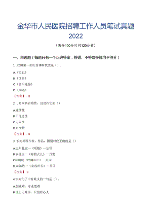 金华市人民医院招聘工作人员笔试真题2022.docx