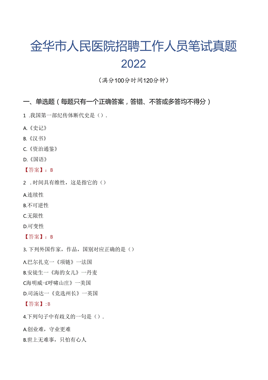 金华市人民医院招聘工作人员笔试真题2022.docx_第1页