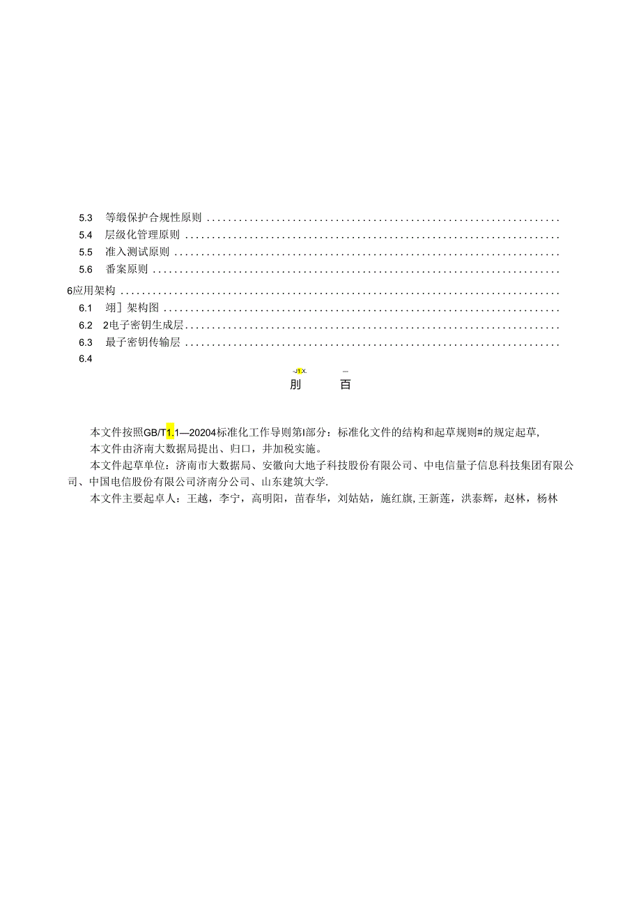 SZSD01 0003—2024电子政务外网量子加密技术要求与实施指南.docx_第1页