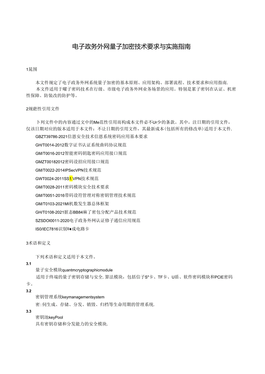 SZSD01 0003—2024电子政务外网量子加密技术要求与实施指南.docx_第2页