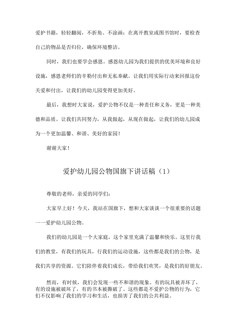 爱护幼儿园公物国旗下讲话稿.docx_第2页