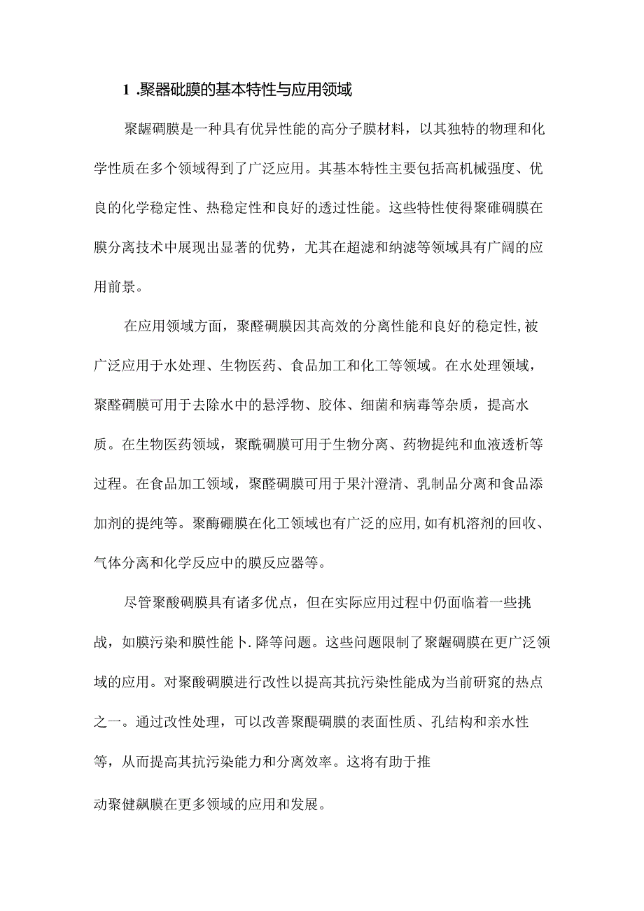 聚醚砜膜改性及抗污染性能研究.docx_第2页