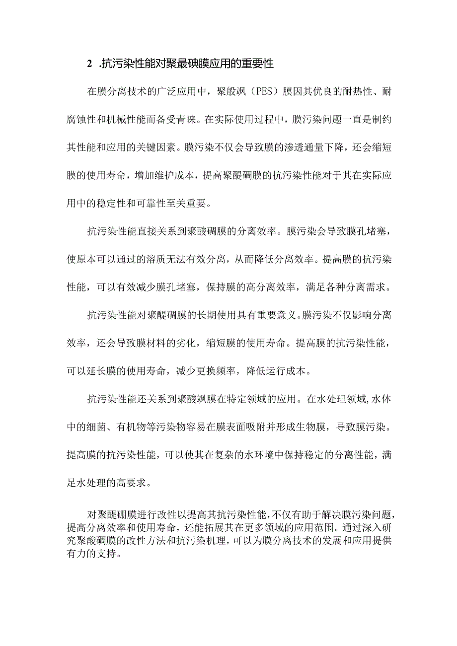 聚醚砜膜改性及抗污染性能研究.docx_第3页