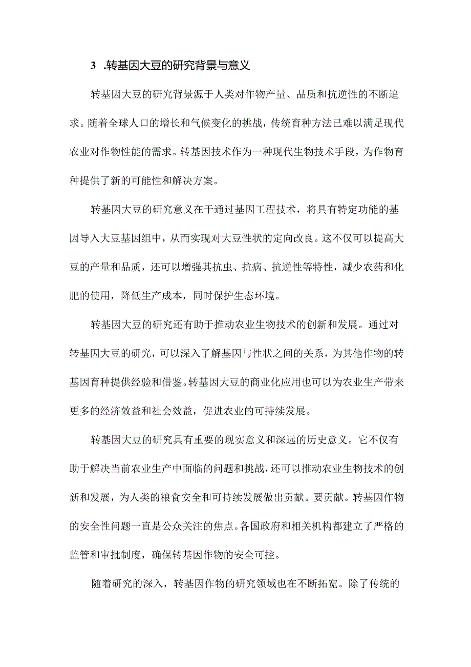 转基因作物研究进展及我国转基因大豆的现状与未来.docx_第2页