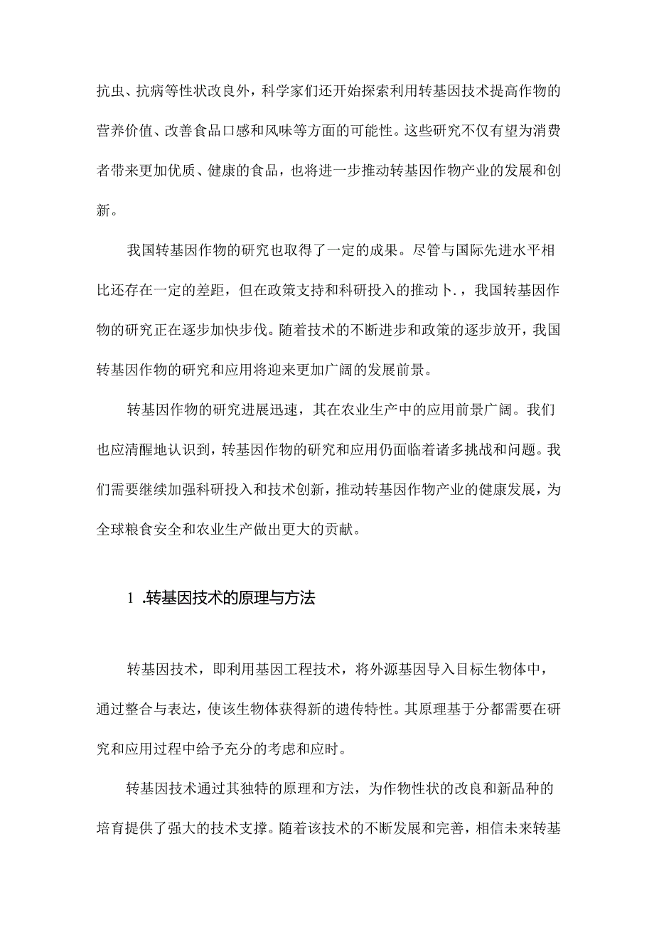 转基因作物研究进展及我国转基因大豆的现状与未来.docx_第3页