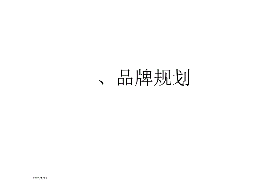 2023品牌管理框架手册.docx_第2页