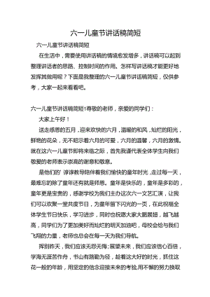 六一儿童节讲话稿简短.docx