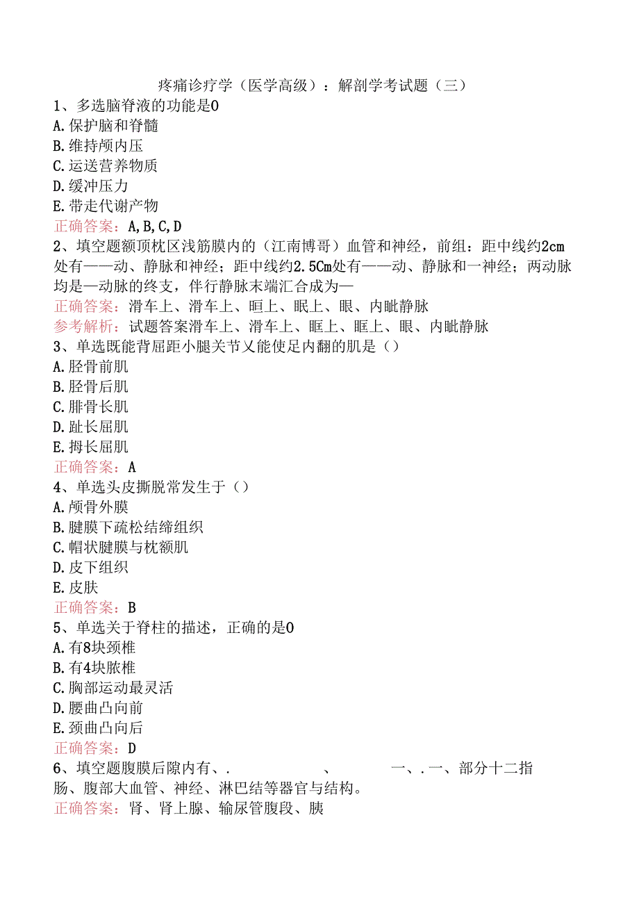 疼痛诊疗学(医学高级)：解剖学考试题（三）.docx_第1页