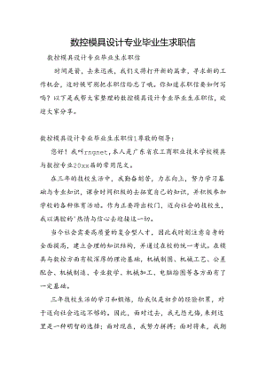 数控模具设计专业毕业生求职信.docx