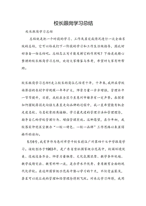 校长跟岗学习总结.docx