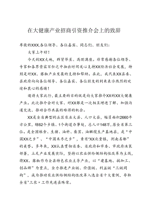 大健康产业招商引资推介会上的致辞.docx