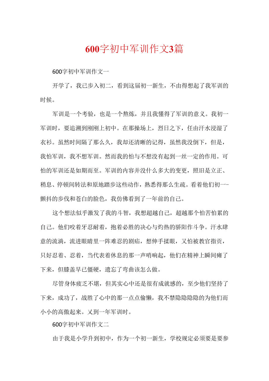 600字初中军训作文3篇.docx_第1页