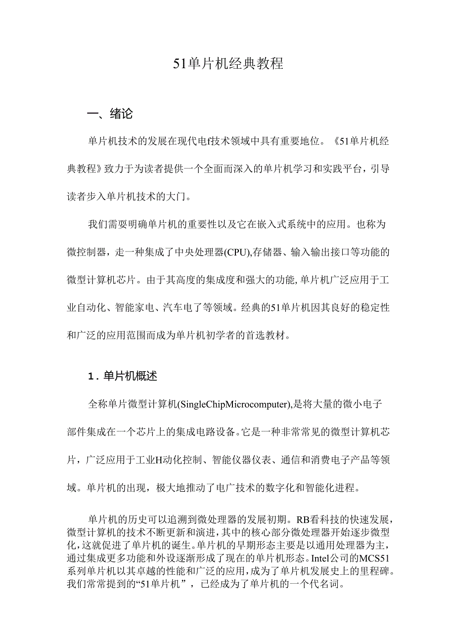 51单片机经典教程.docx_第1页