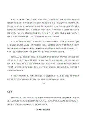 【白皮书市场研报】面向6G时代前沿技术初探：量子信息技术2024白皮书.docx