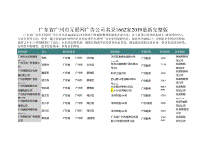 广东省广州市互联网广告公司名录2019版1662家.docx