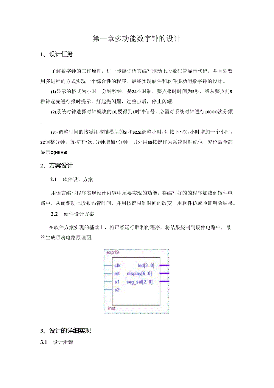 EDA课程设计——多功能数字钟设计.docx_第2页