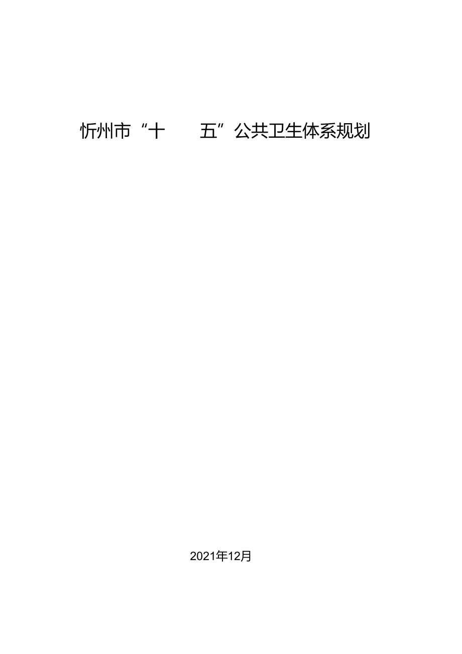 忻州市“十四五”公共卫生体系规划.docx_第1页