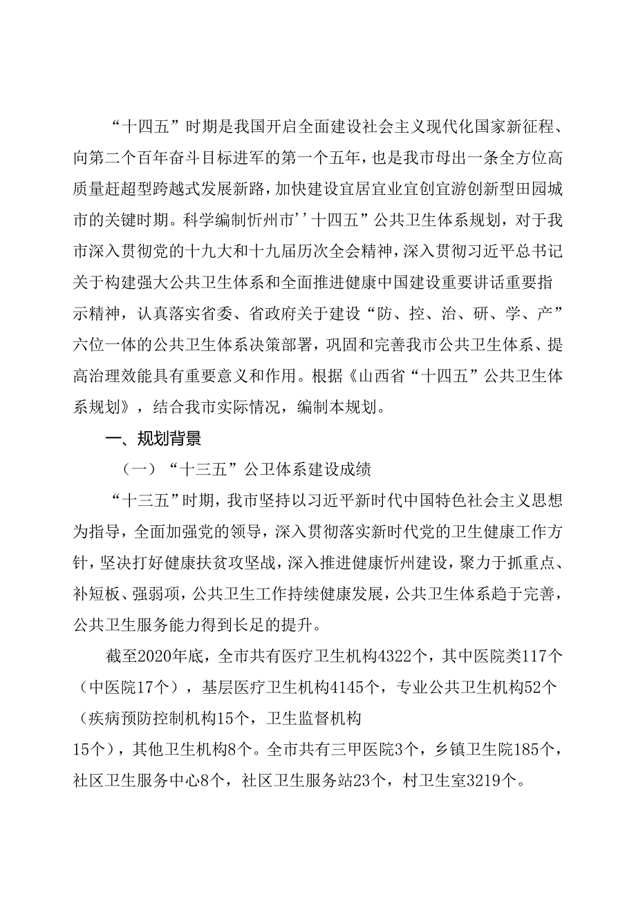 忻州市“十四五”公共卫生体系规划.docx_第3页