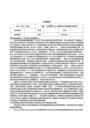 【《罐头食品企业梅林食品的并购融资问题探究》文献综述开题报告】.docx