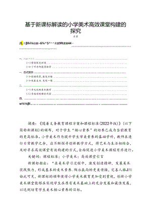 【《基于新课标解读的小学美术高效课堂构建的探究》2000字（论文）】.docx