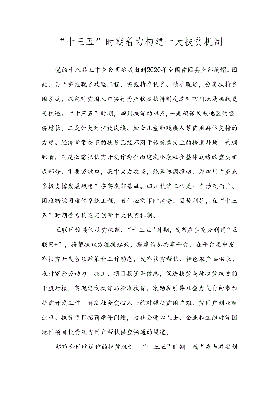 “十三五”时期着力构建十大扶贫机制.docx_第1页