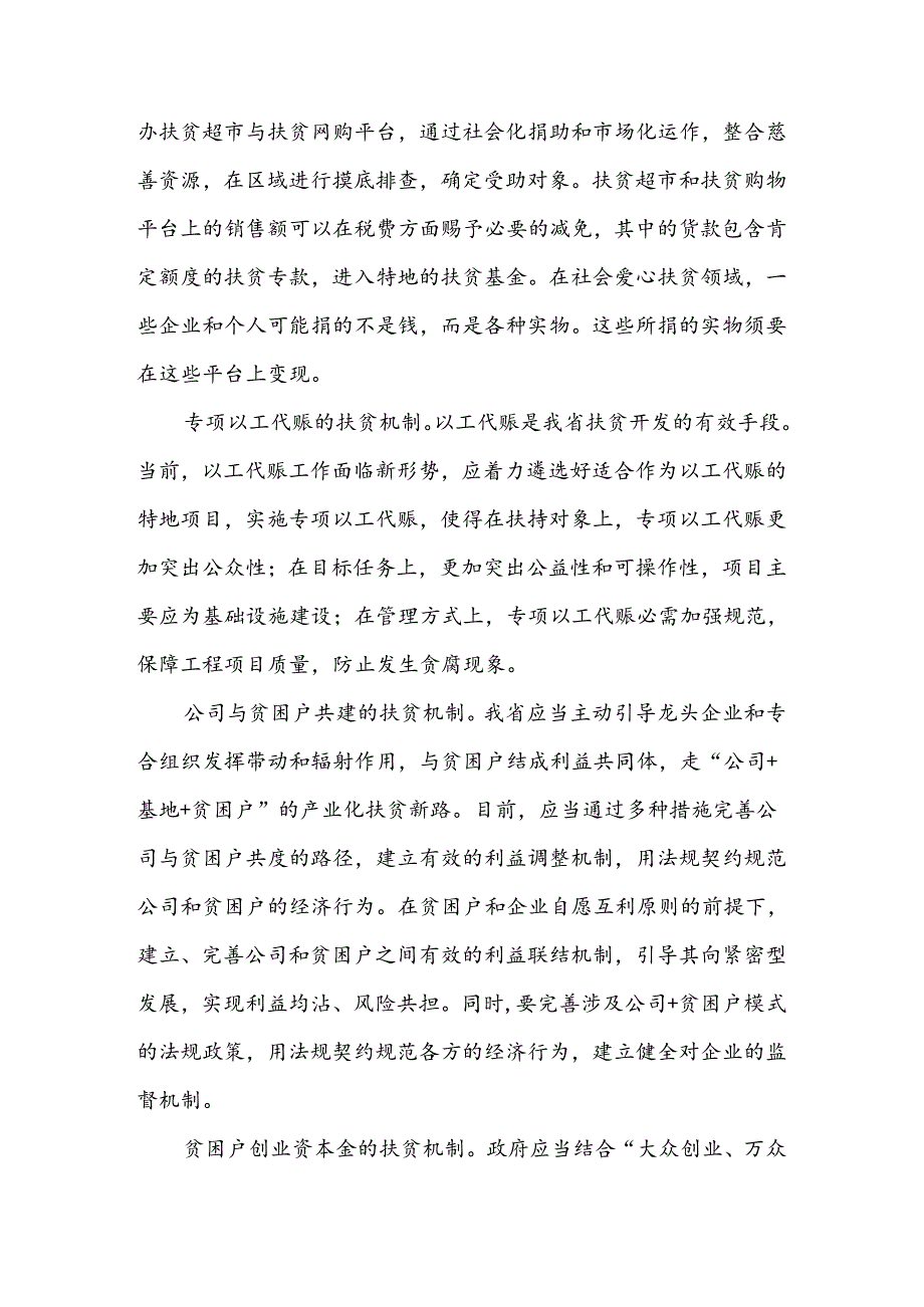 “十三五”时期着力构建十大扶贫机制.docx_第2页