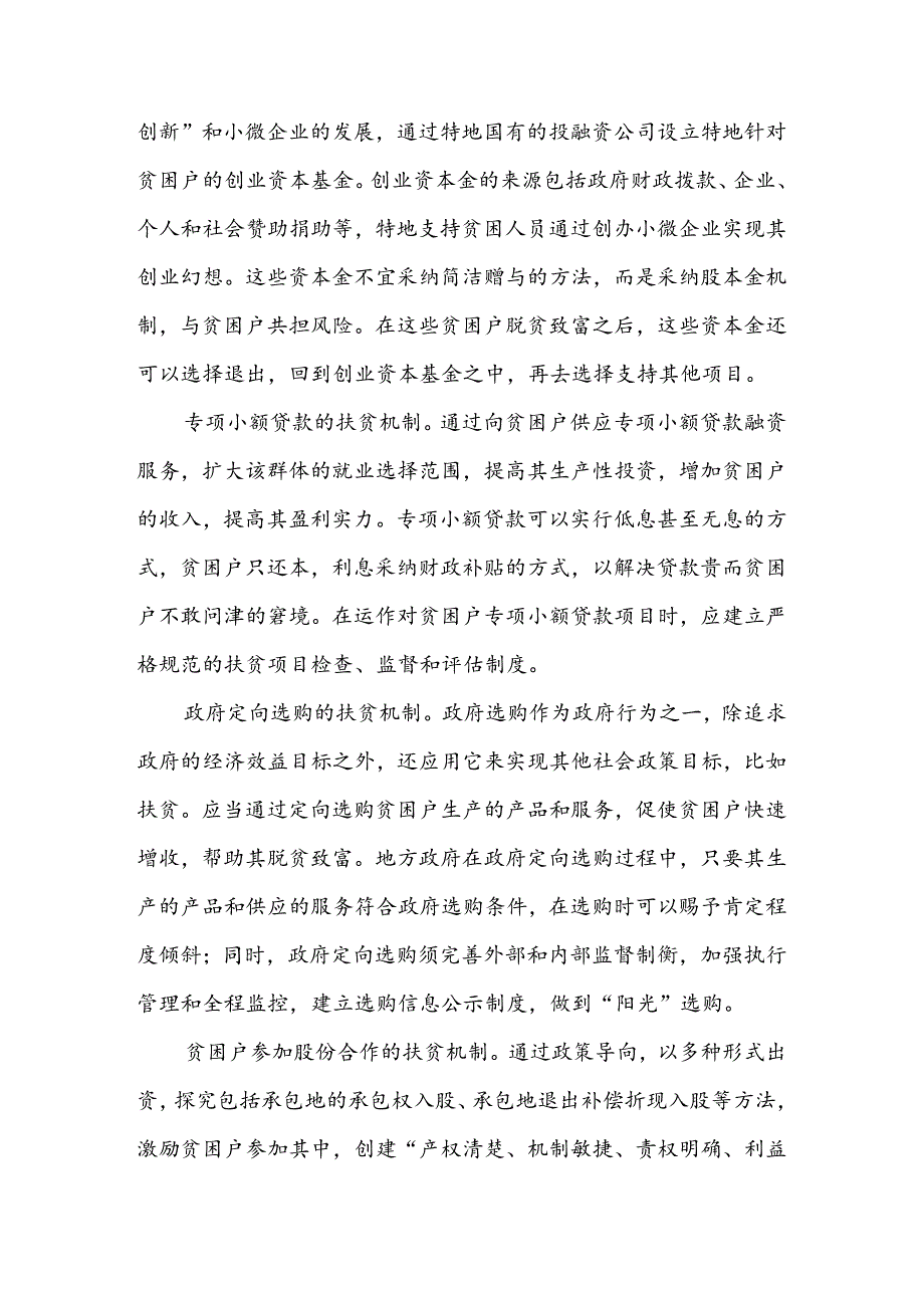 “十三五”时期着力构建十大扶贫机制.docx_第3页