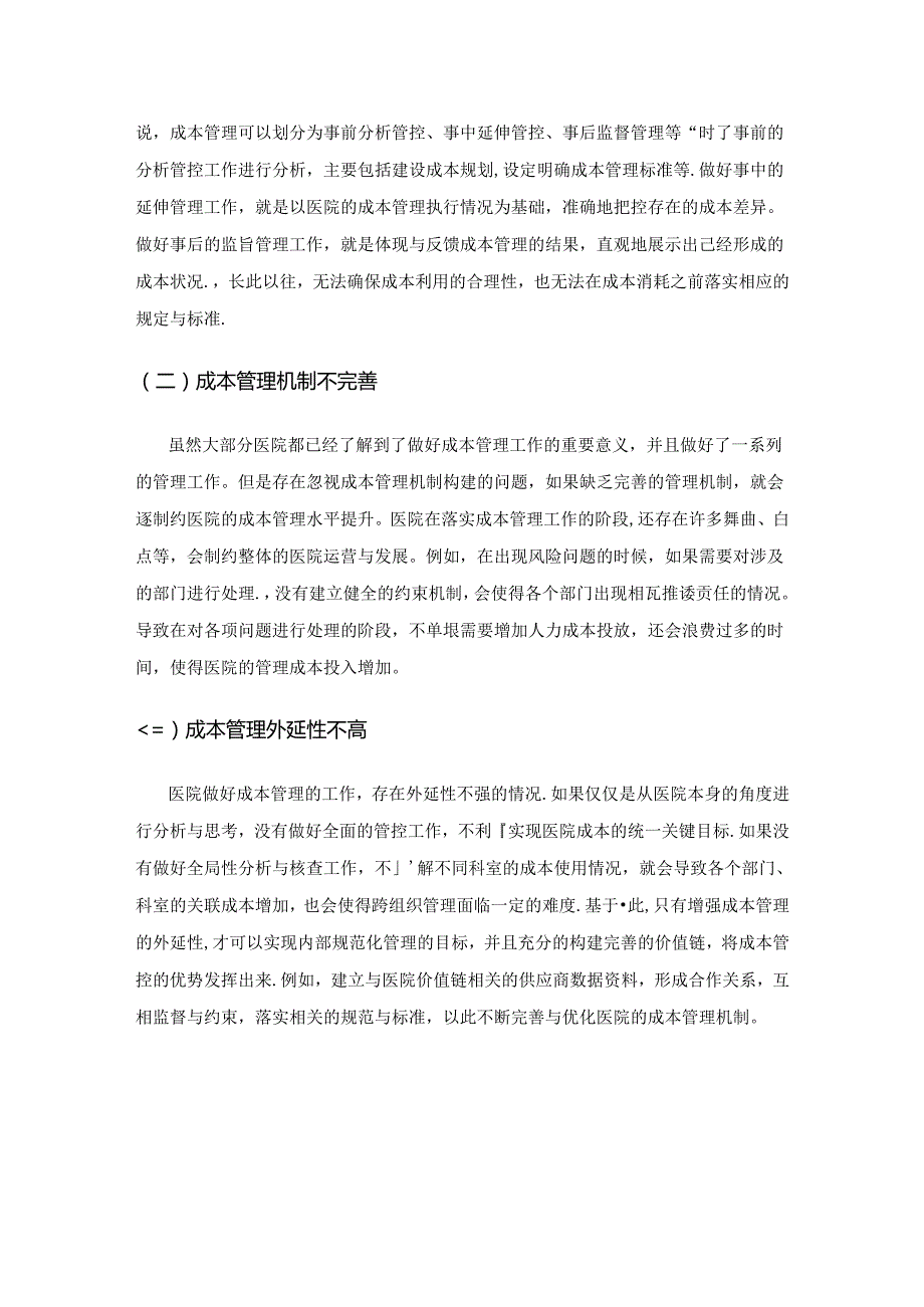 价值链分析在医院成本管理中的运用.docx_第2页