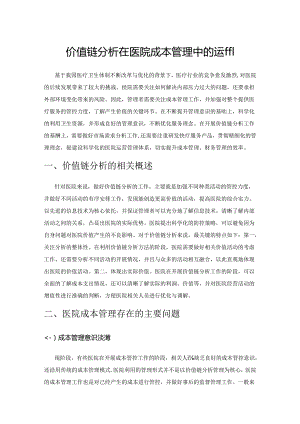 价值链分析在医院成本管理中的运用.docx