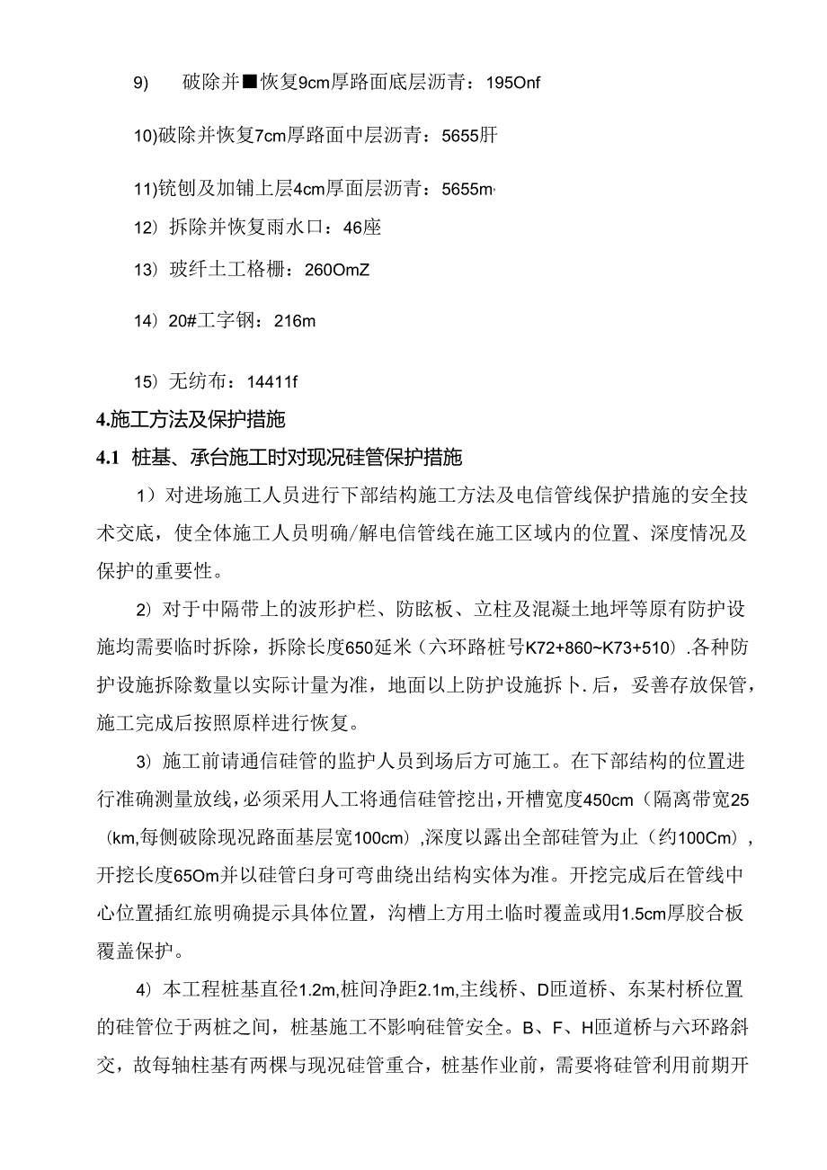 六环路中隔带硅管保护方案.docx_第3页