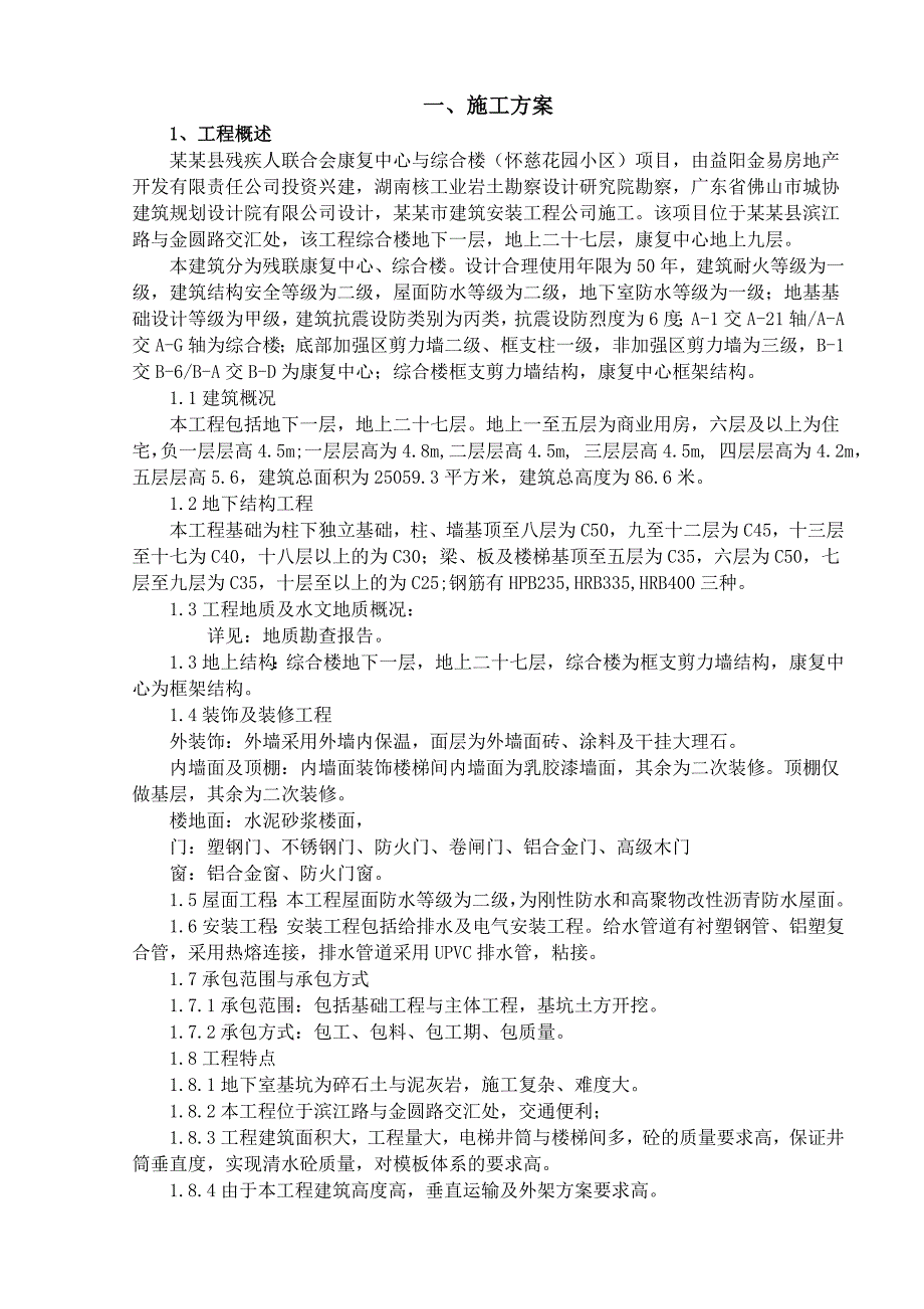 残疾人联合会康复中心综合楼施工组织设计湖南矿质简历结构.doc_第3页