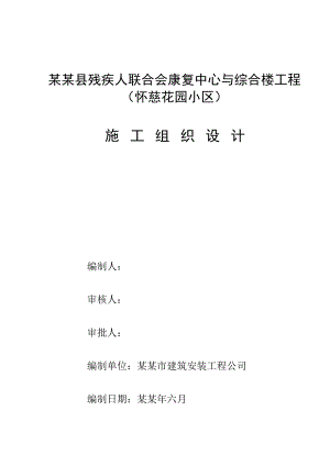 残疾人联合会康复中心综合楼施工组织设计湖南矿质简历结构.doc