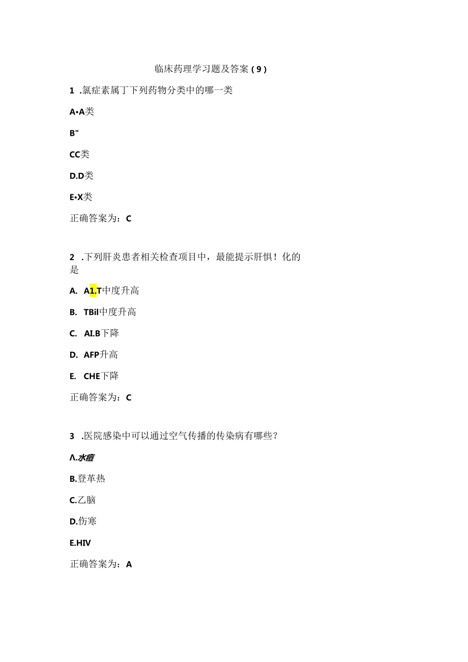 临床药理学习题及答案（9）.docx_第1页