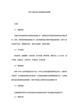 晋中市城市供水系统事故应急预案.docx