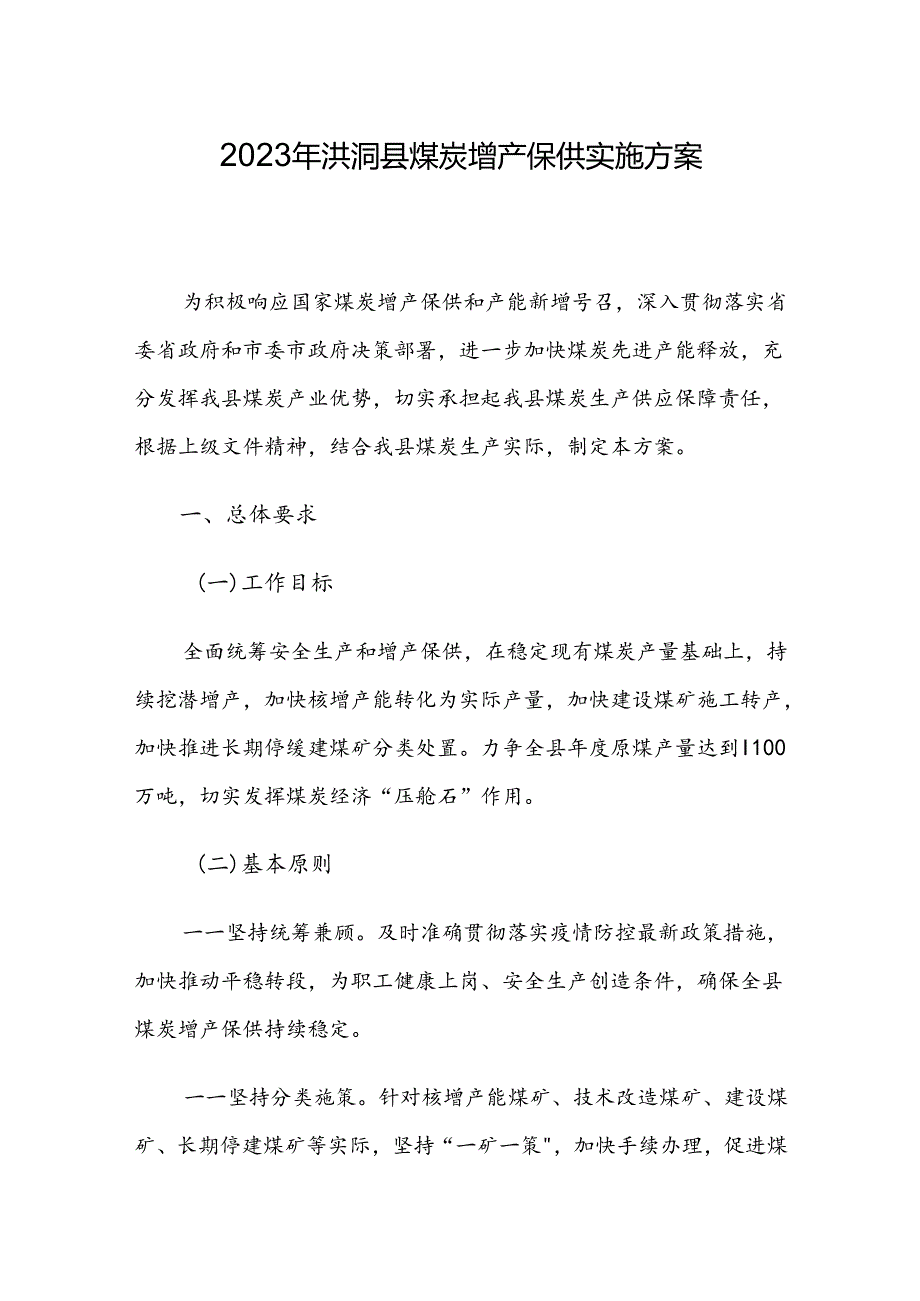 2023年洪洞县煤炭增产保供实施方案.docx_第1页