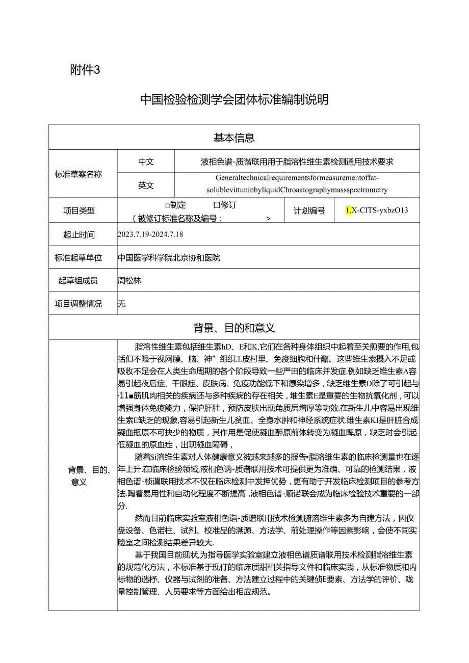 【编制说明】液相色谱-质谱联用用于脂溶性维生素检测通用技术要求 20240529.docx_第1页