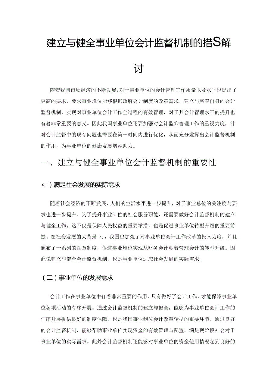 建立与健全事业单位会计监督机制的措施探讨.docx_第1页