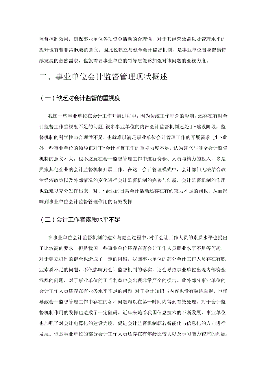 建立与健全事业单位会计监督机制的措施探讨.docx_第2页