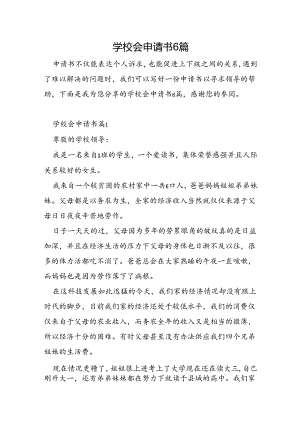 学校会申请书6篇.docx