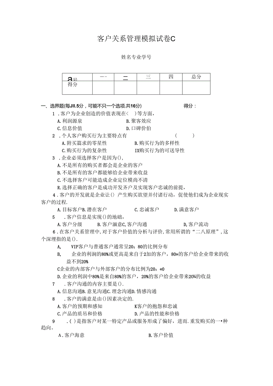 客户关系管理 试卷及答案 试卷CD.docx_第1页