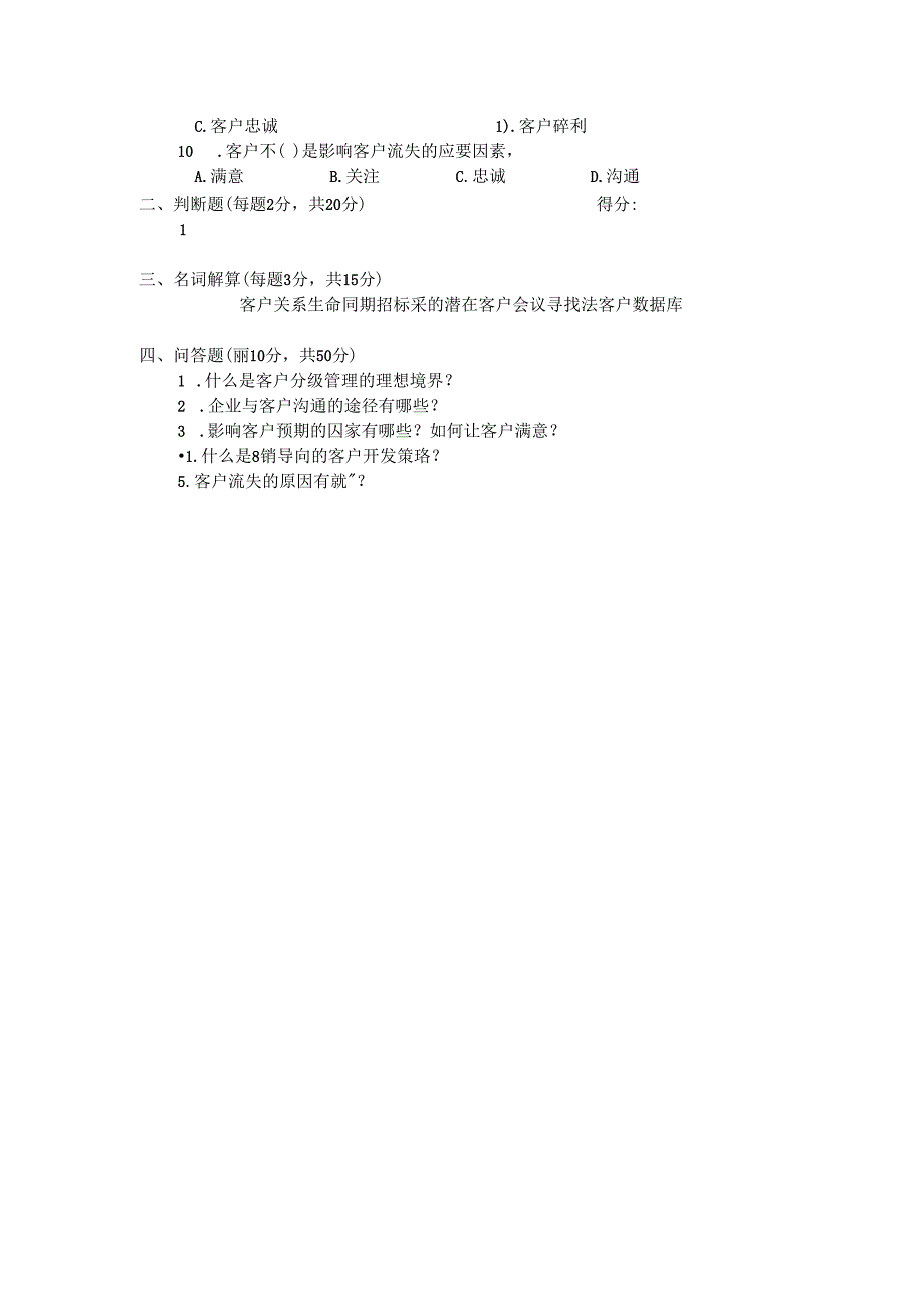 客户关系管理 试卷及答案 试卷CD.docx_第2页