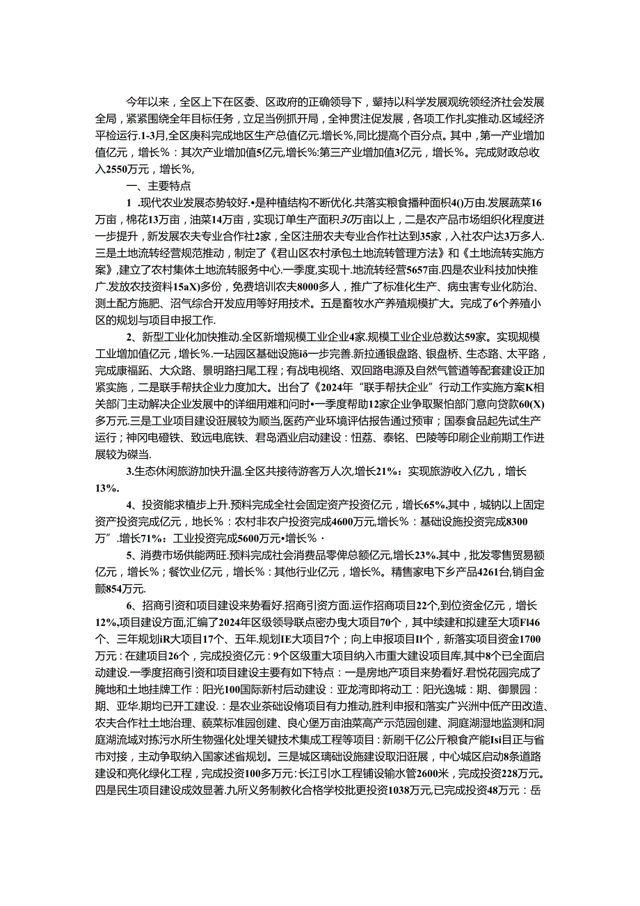 2024全区经济形势综述.docx_第1页