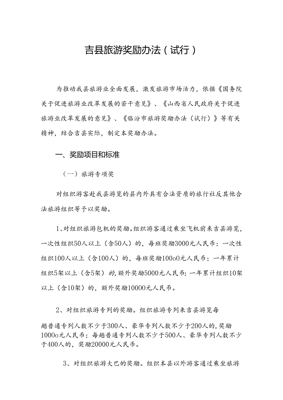 吉县旅游奖励办法（试行）.docx_第1页